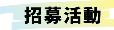 招募活動