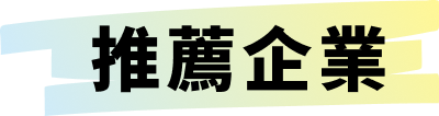 推薦企業