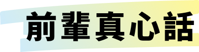 前輩真心話
