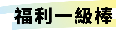 福利一級棒