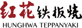 紅花鐵板燒