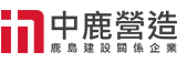 中鹿營造