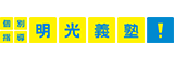 個別指導明光義塾